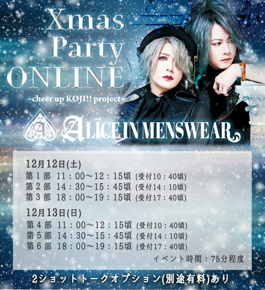 Xmas Party ONLINE `cheer up KOJI !! project`