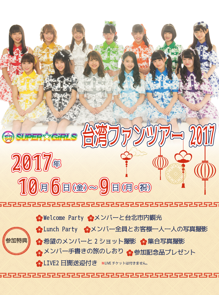 SUPER☆GiRLS　台湾ファンツアー2017 