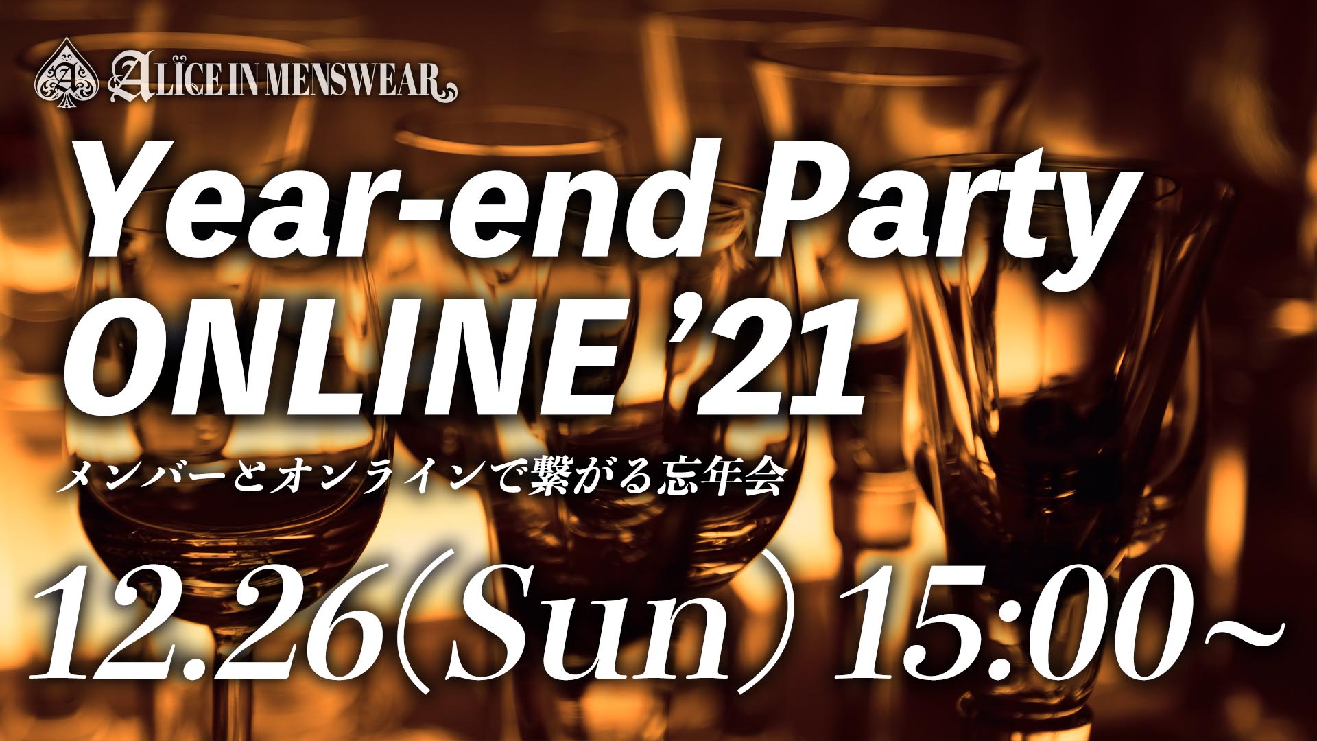 Year-end Party ONLINE f21`o[ƃICŌqYN`