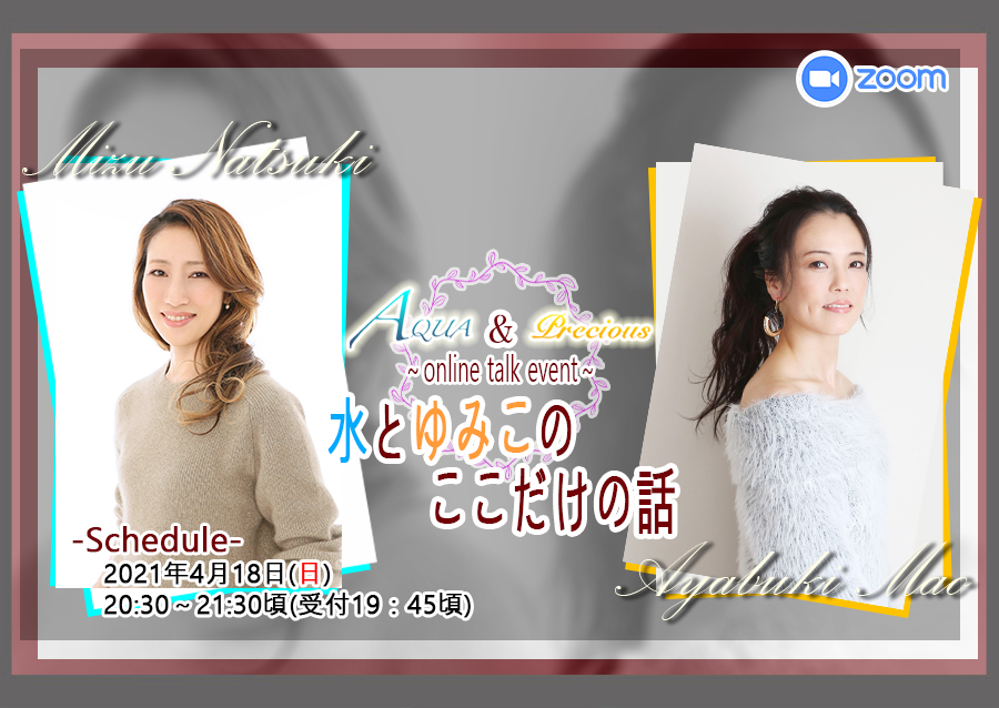 AQUA & Precious `online talk event` Ƃ݂̘̂b