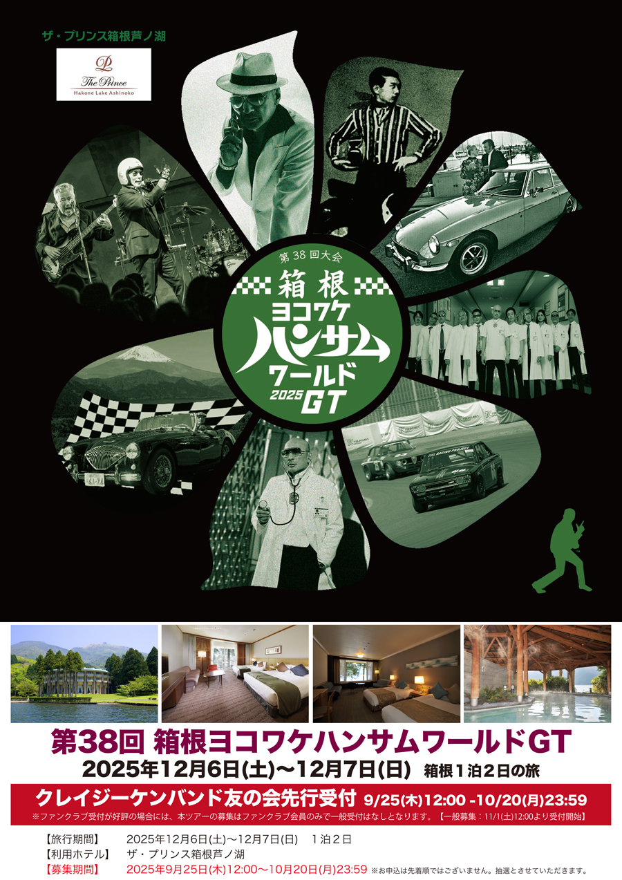 第38回 箱根ヨコワケハンサムワールド GT