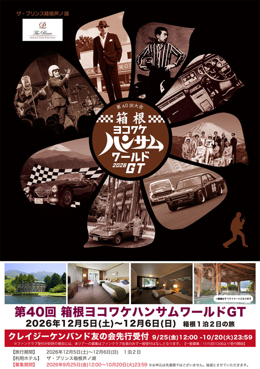 第40回 箱根ヨコワケハンサムワールド GT