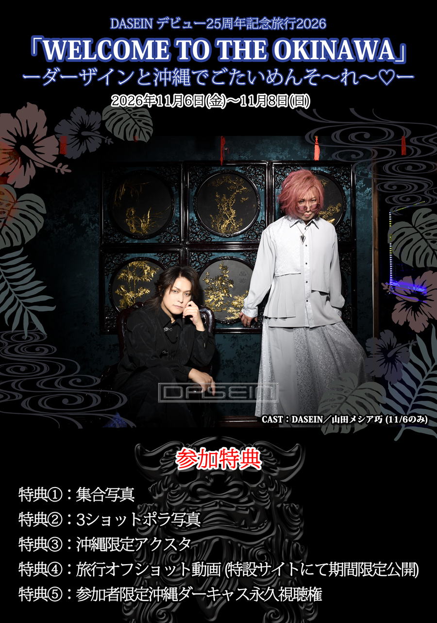 DASEIN �f�r���[25���N�L�O���s2026 �uWELCOME TO THE OKINAWA�v�[�_�[�U�C���Ɖ���ł������߂񂻁`��`♡�[