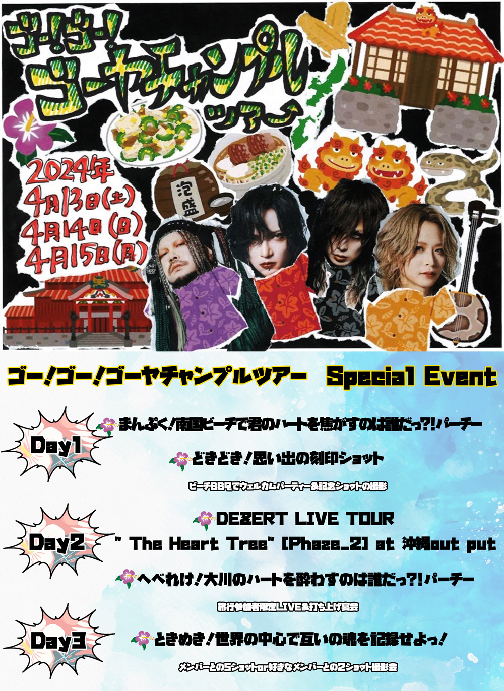 ゴー！ゴー！ゴーヤチャンプルツアー