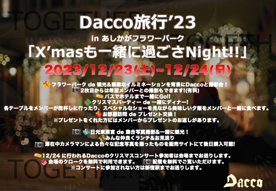 Dacco旅行’23 「X’masも一緒に過ごさNight!!」