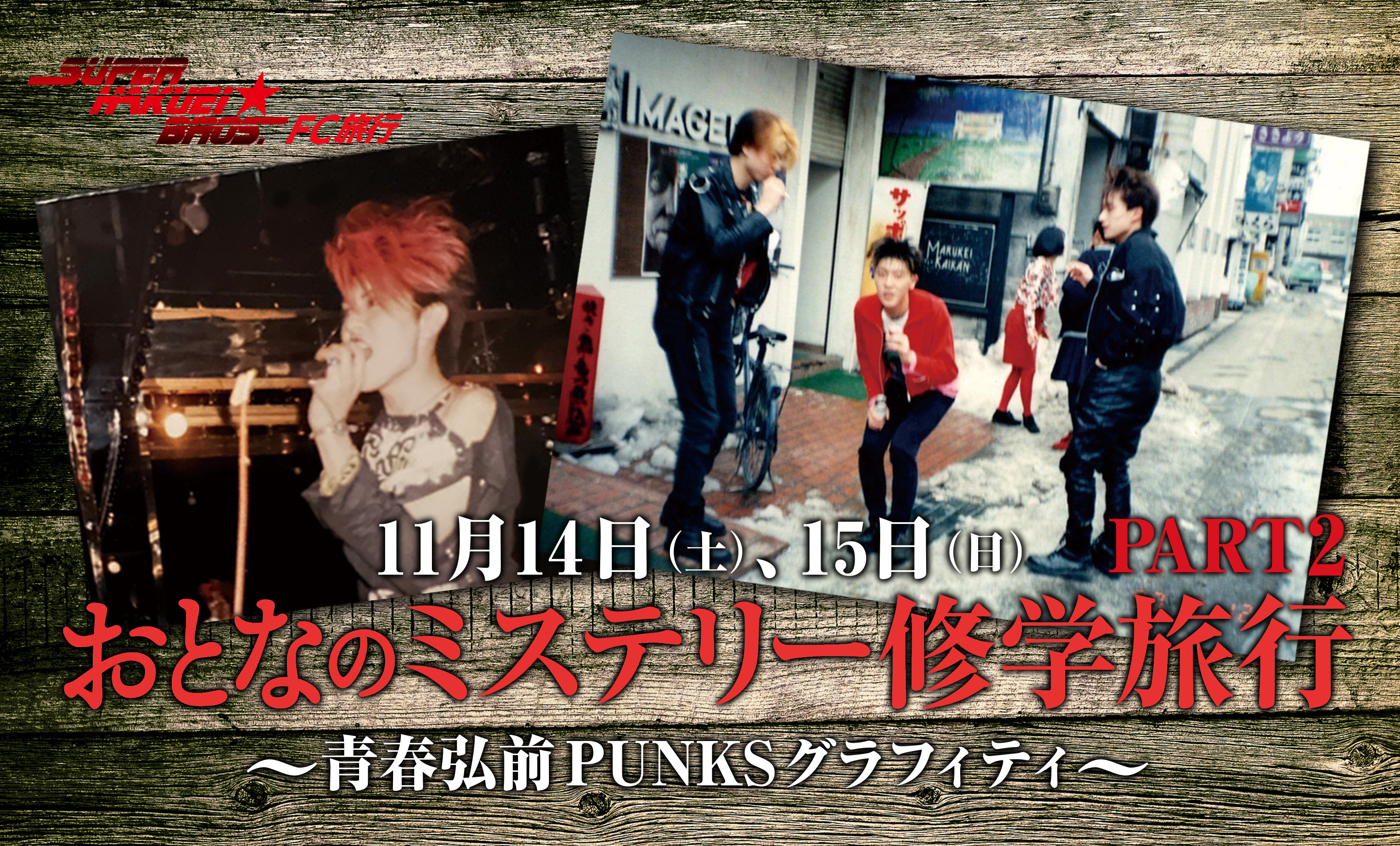 おとなの修学旅行 PART2 青春弘前PUNKSグラフィティ