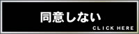 同意しない