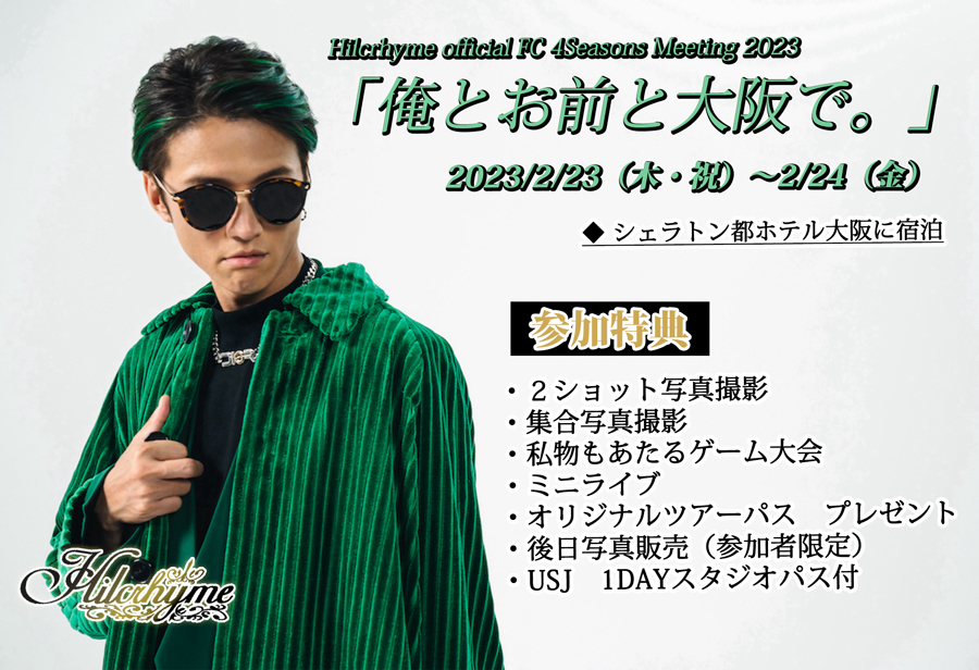 Hilcrhyme official FC 4Seasons Meeting 2023 「俺とお前と大阪で。」