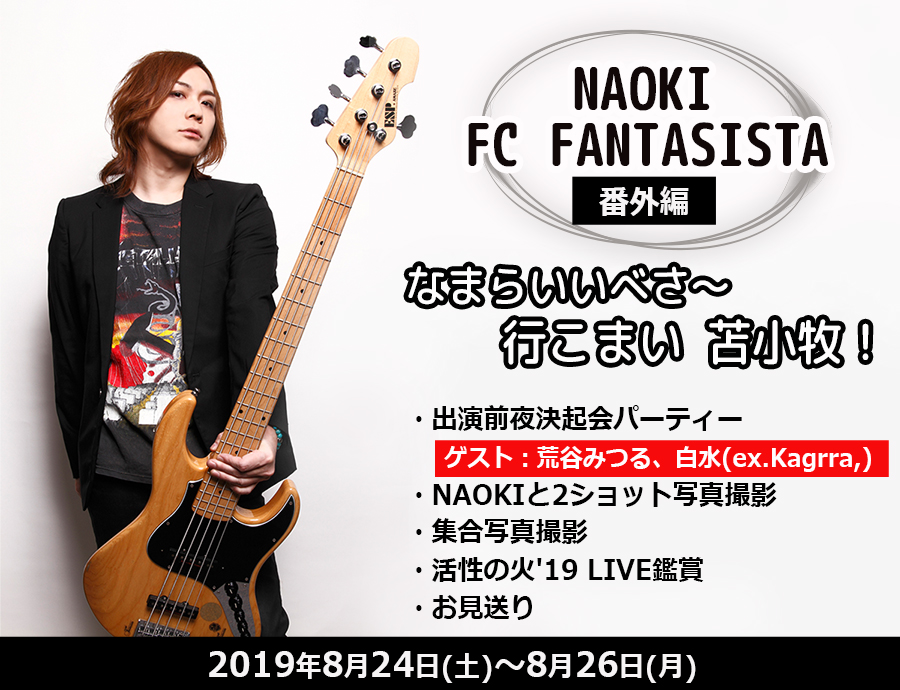 NAOKI FC FANTASISTA 番外編　なまらいいべさ〜行こまい苫小牧！