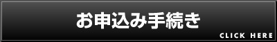 お申込み手続き