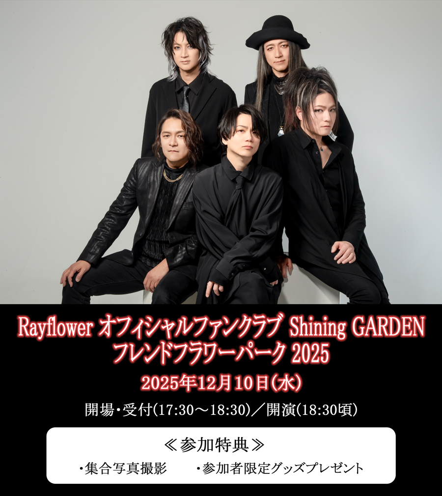 Rayflower ItBVt@Nu Shining GARDEN tht[p[N 2025