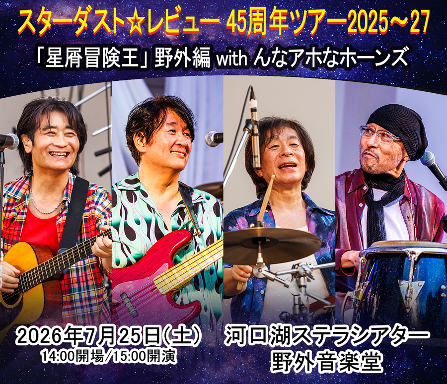 スターダスト☆レビュー 45周年ツアー2025〜27 「星屑冒険王」 野外編 with んなアホなホーンズ