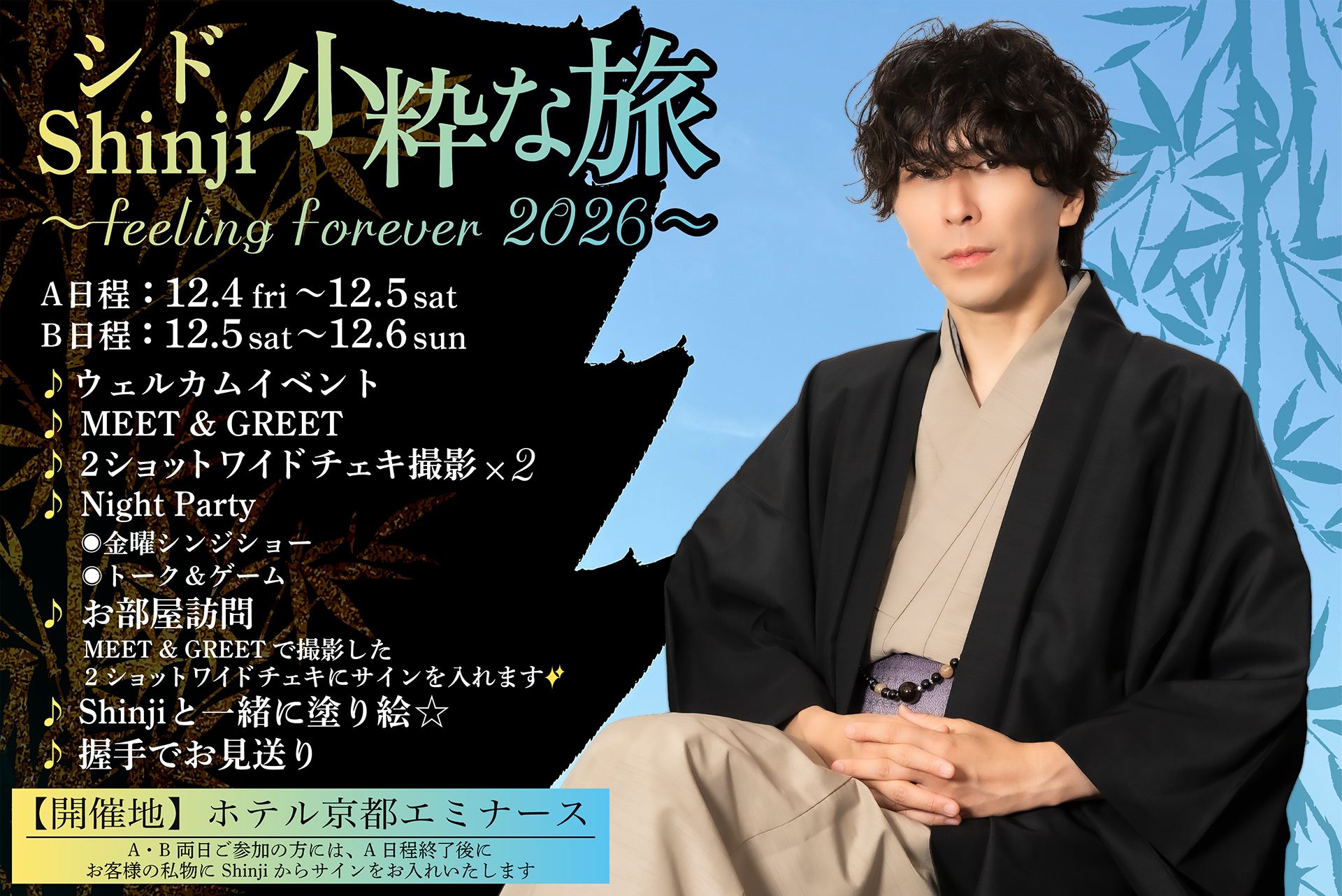 シドShinjiファン旅行 小粋な旅 〜feeling forever 2026〜