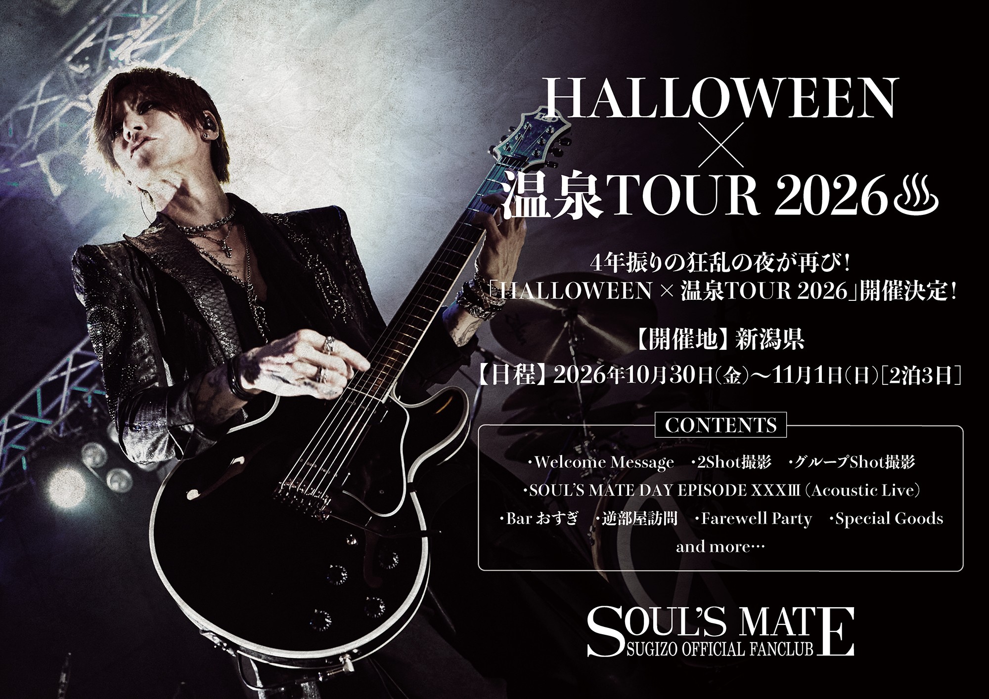 HELLOWEEN×温泉TOUR 2026