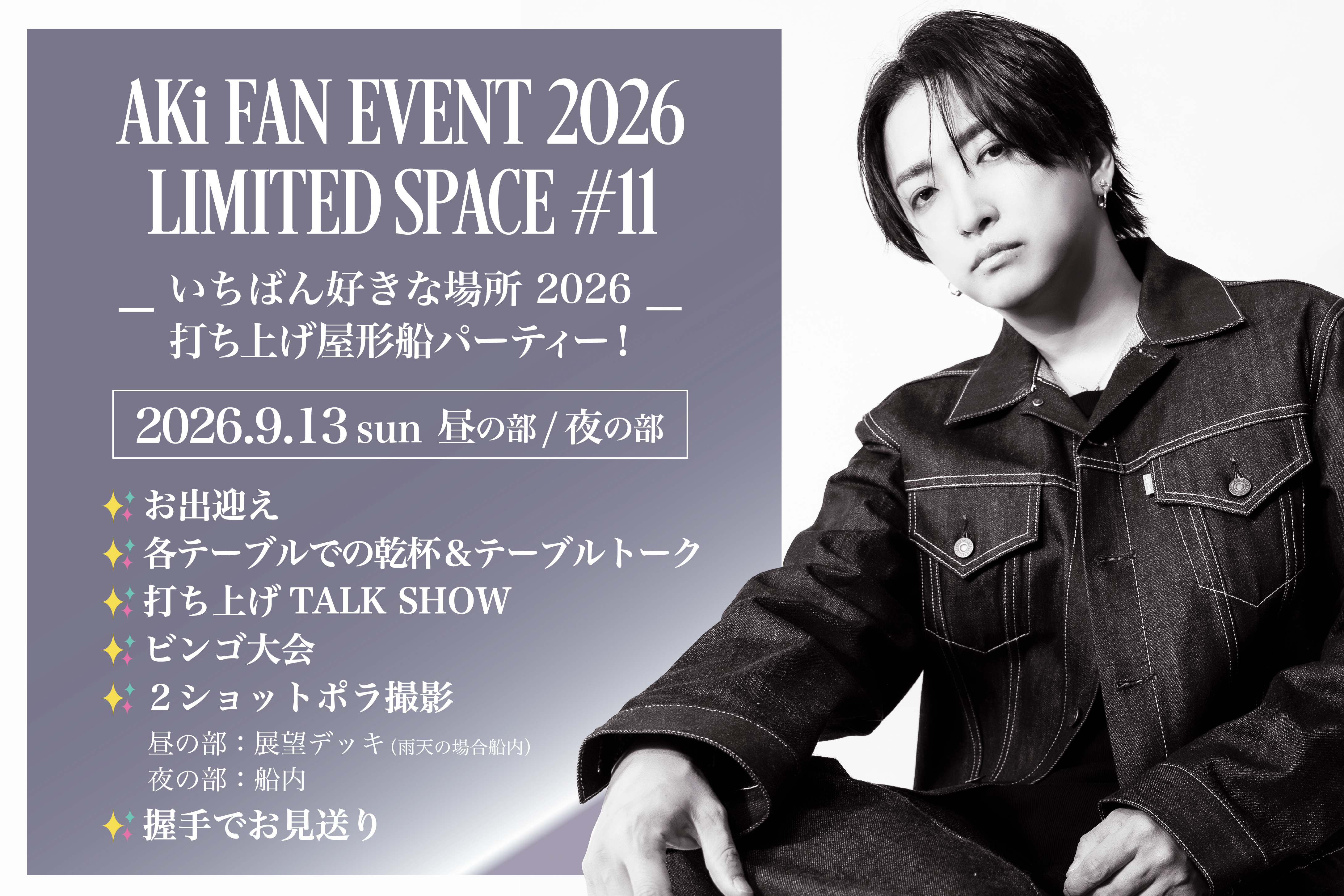 AKi FAN EVENT 2026 LIMITED SPACE #11 -�����΂�D���ȏꏊ 2026 �ł��グ���`�D�p�[�e�B�[�I- 