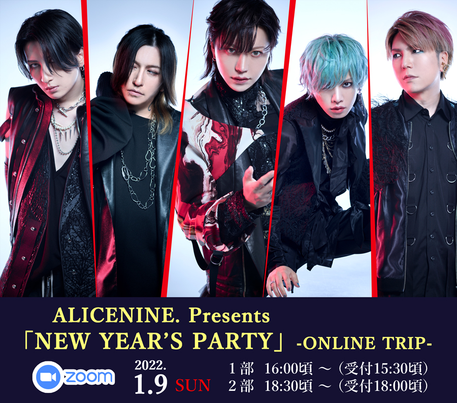 ALICENINE. Presents「NEW YEAR’S PARTY」-ONLINE TRIP-