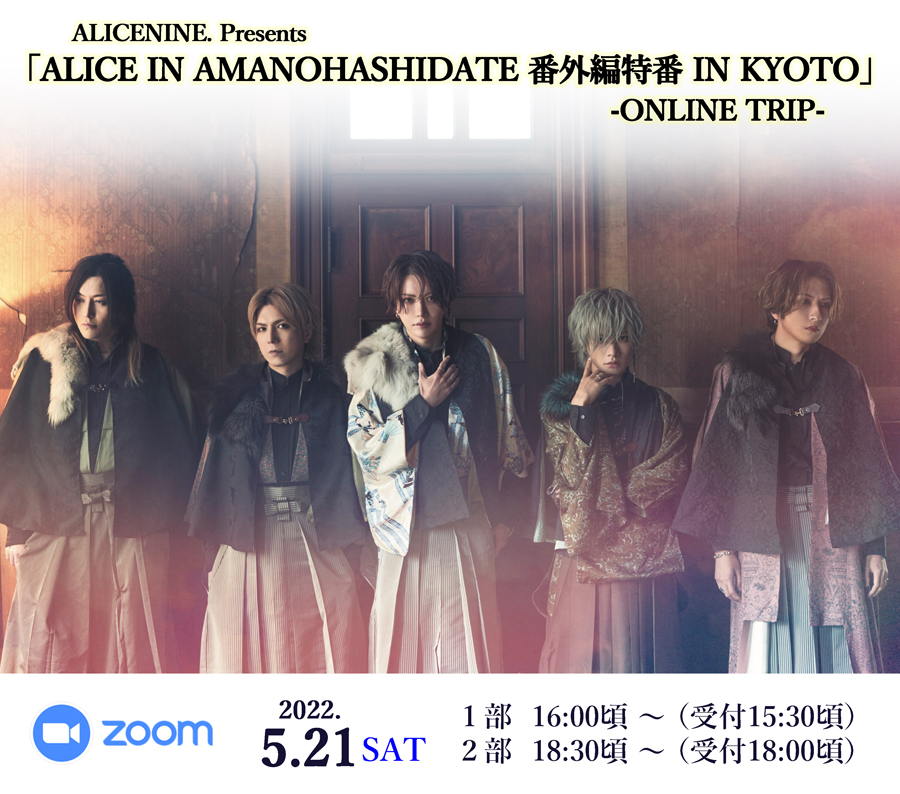 ALICENINE. Presents「ALICE IN AMANOHASHIDATE 番外編特番 IN KYOTO」-ONLINE TRIP-