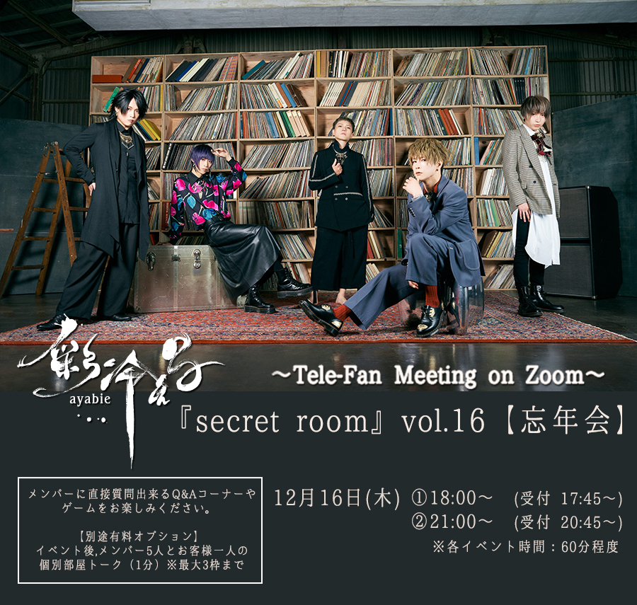 彩冷える〜Tele-Fan Meeting on Zoom〜『secret room』Vol.16【忘年会】