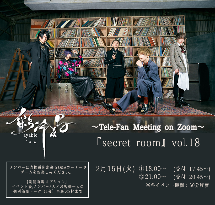 彩冷える〜Tele-Fan Meeting on Zoom〜『secret room』Vol.18