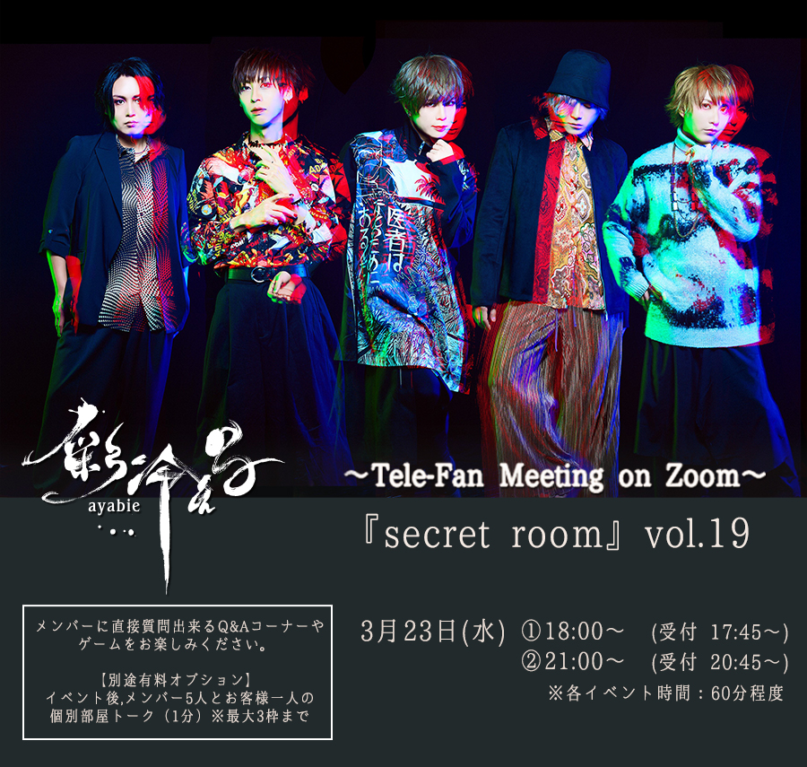 彩冷える〜Tele-Fan Meeting on Zoom〜『secret room』Vol.19