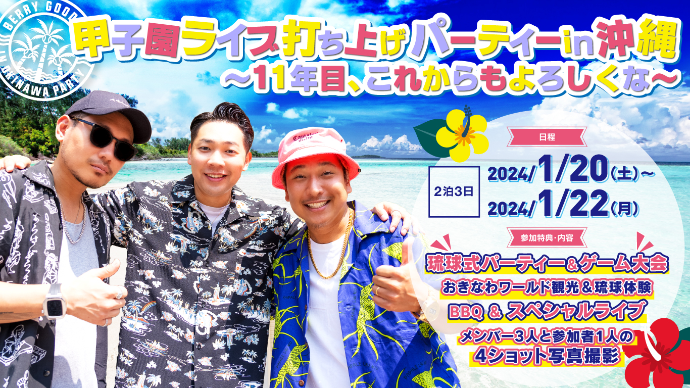 甲子園ライブ打ち上げパーティー in 沖縄 ～11年目、これからもよろしくな～