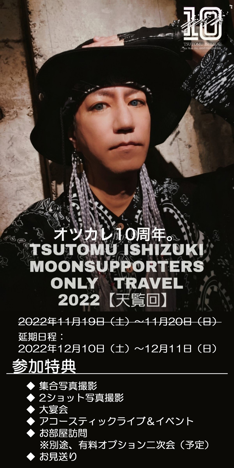 オツカレ10周年。 TSUTOMU ISHIZUKI MOONSUPPORTERS ONLY TRAVEL 2022【天覧回】
