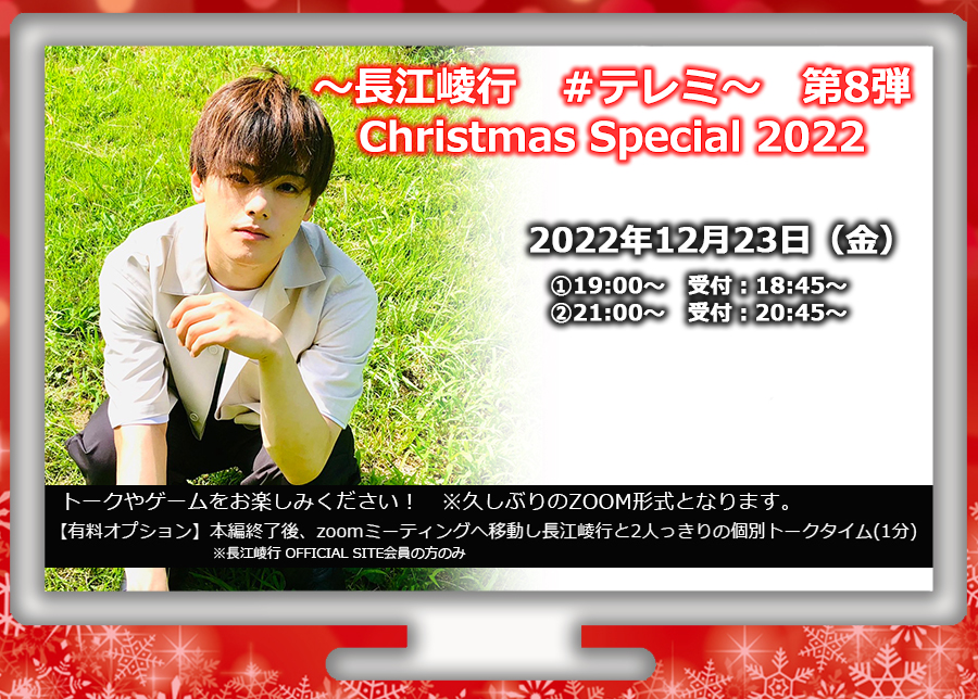 〜長江崚行　＃テレミ〜　第8弾
Christmas Special 2022
