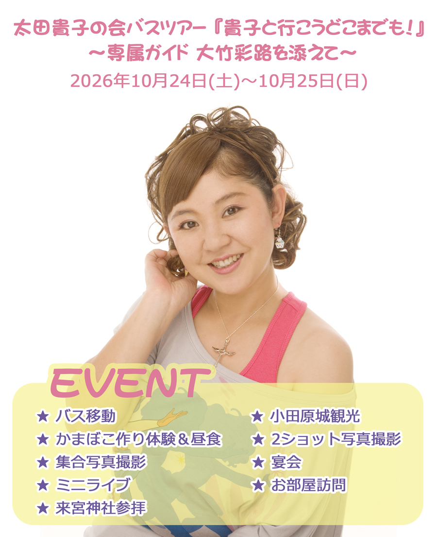 太田貴子の会バスツアー 『貴子と行こうどこまでも!』 〜専属ガイド 大竹彩路を添えて〜