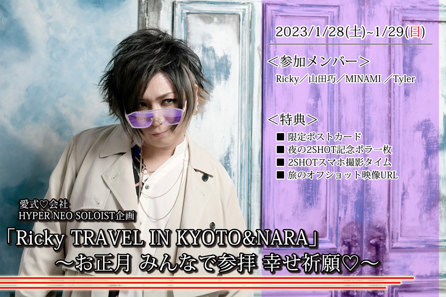 ♡ 
HYPER NEO SOLOIST
uRicky TRAVEL IN KYOTO&NARAv@` ݂ȂŎQq KF♡`