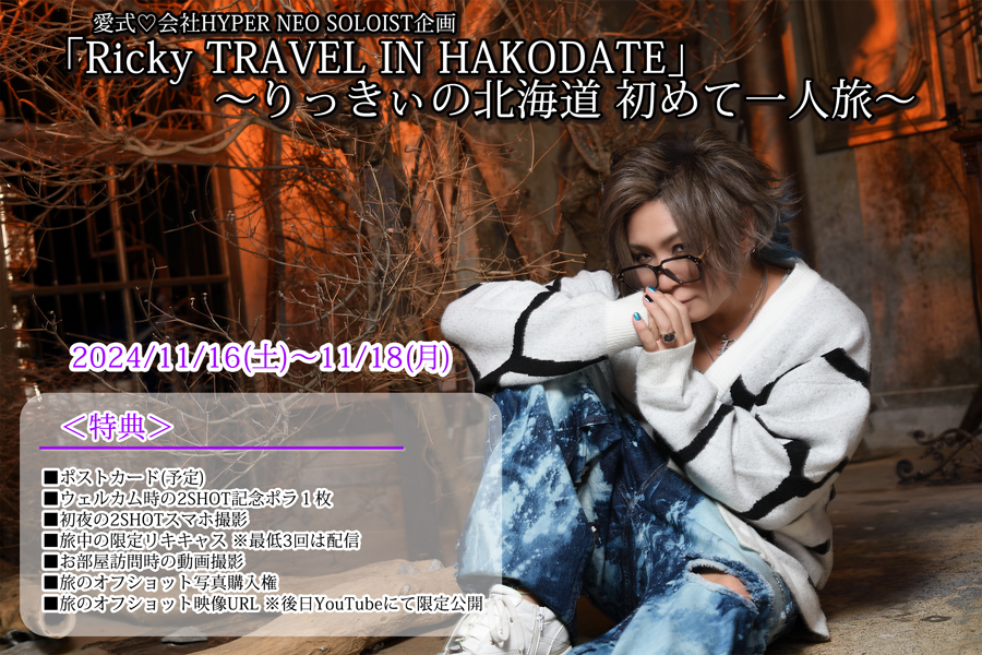 ♡ HYPER NEO SOLOISTuRicky TRAVEL IN HAKODATEv`̖kC ߂Ĉl`
