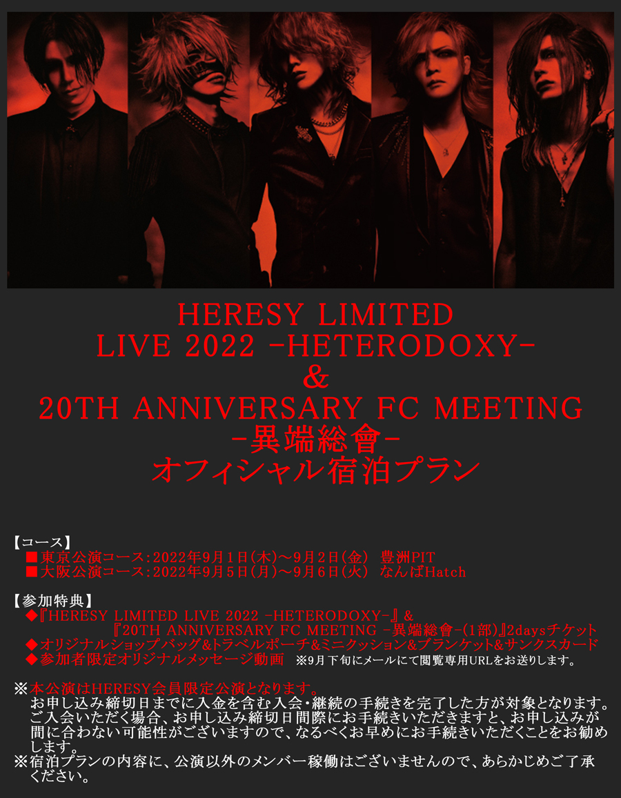 HERESY LIMITED LIVE 2022 -HETERODOXY- & 20TH ANNIVERSARY FC MEETING -異端総會- オフィシャル宿泊プラン