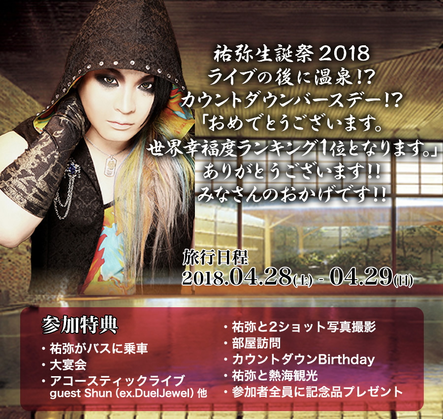 祐弥生誕祭2018 ライブの後に温泉!?カウントダウンバースデー!?「おめでとうございます。世界幸福度ランキング1位となります。」ありがとうございます!!みなさんのおかげです!!